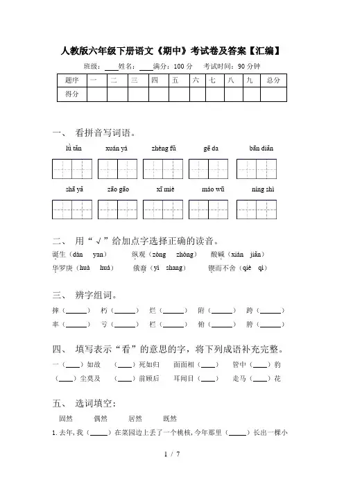 人教版六年级下册语文《期中》考试卷及答案【汇编】