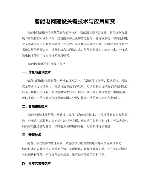 智能电网建设关键技术与应用研究
