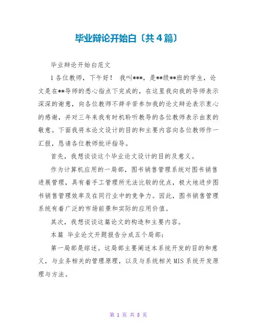 毕业答辩开场白(共4篇)