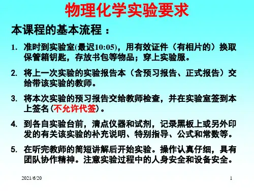 物理化学实验要求