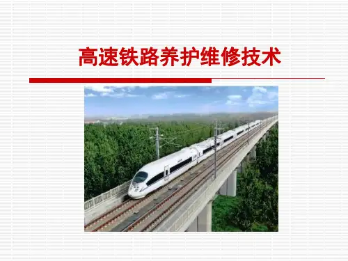 高速铁路养护维修技术1-3