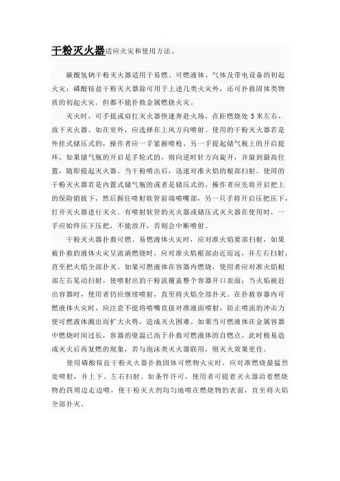 干粉灭火器适应火灾和使用方法