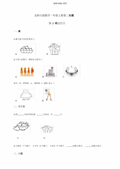 2020北师大版小学一年级数学上册第二单元第1课时过生日同步练习试题(含答案)