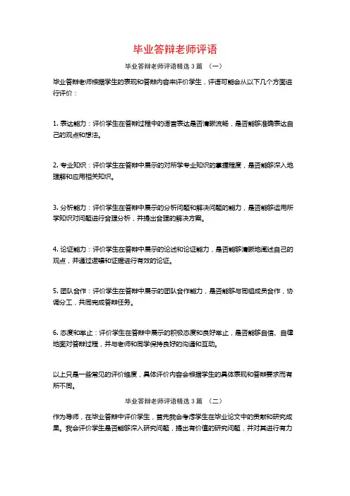 毕业答辩老师评语3篇