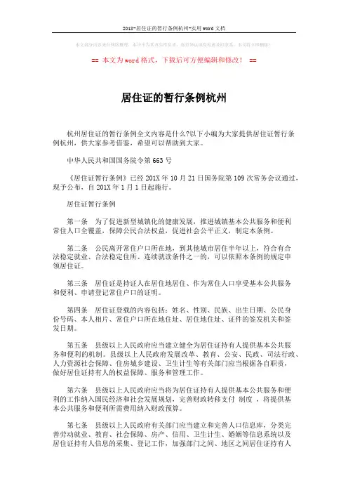 2018-居住证的暂行条例杭州-实用word文档 (5页)