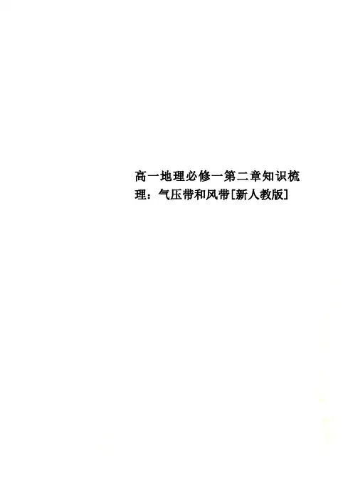 高一地理必修一第二章知识梳理：气压带和风带[新人教版]