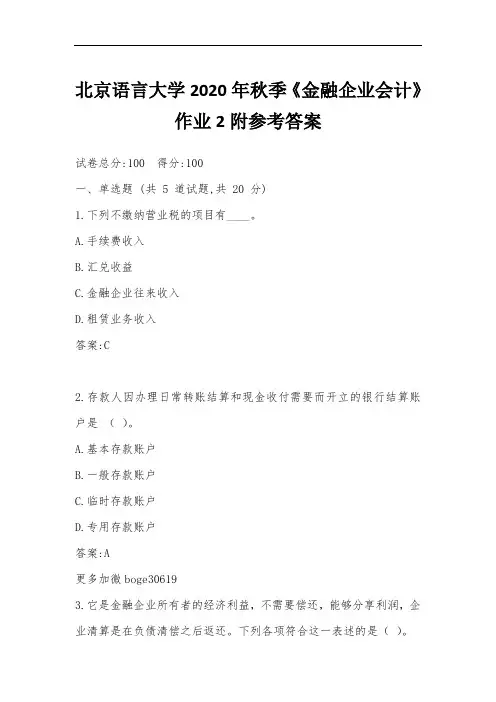 北京语言大学2020年秋季《金融企业会计》作业2附参考答案