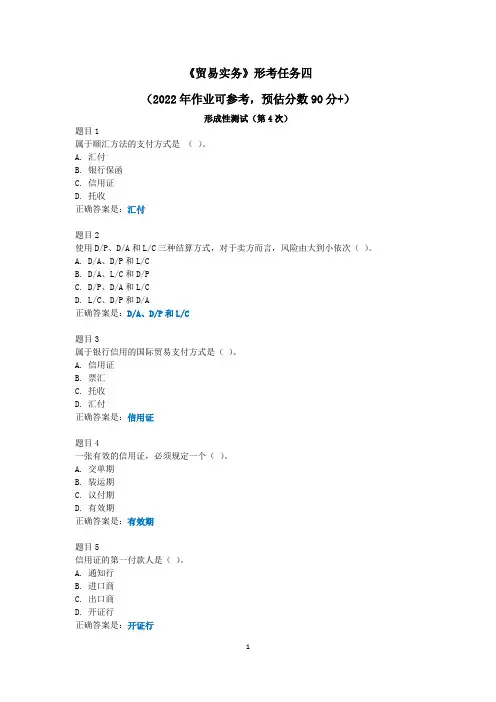 贸易实务形考任务四