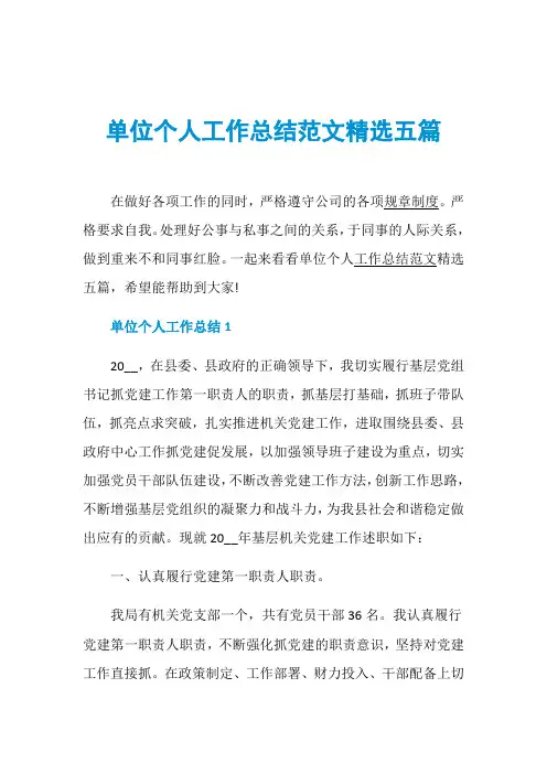 单位个人工作总结范文精选五篇