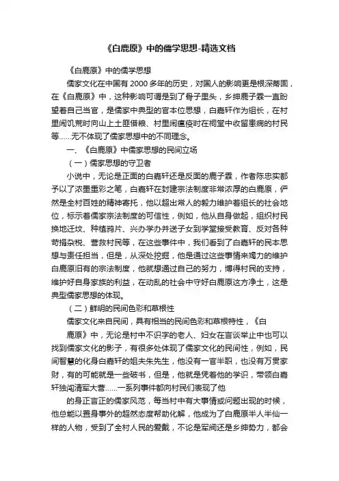 《白鹿原》中的儒学思想-精选文档