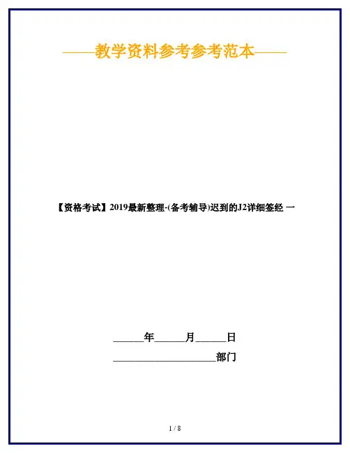 【资格考试】2019最新整理-(备考辅导)迟到的J2详细签经 一