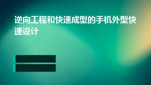 逆向工程和快速成型的手机外型快速设计