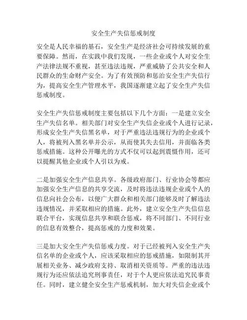 安全生产失信惩戒制度