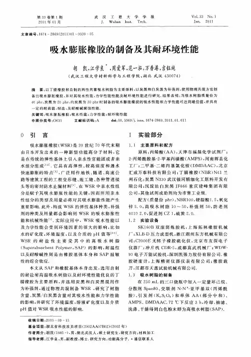 吸水膨胀橡胶的制备及其耐环境性能