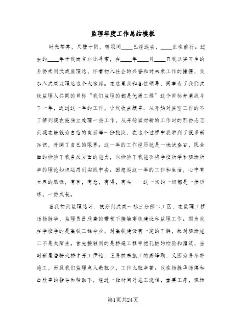 监理年度工作总结模板(6篇)