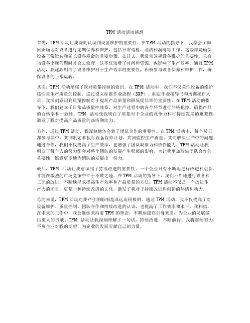 TPM活动活动感想