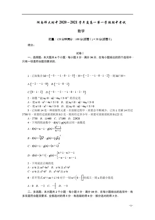 湖南师大附中2020-2021学年高一第一学期期中考试数学试卷