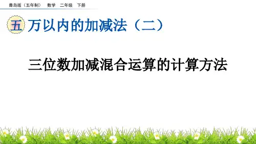 《三位数加减混合运算的计算方法》万以内的加减法PPT课件