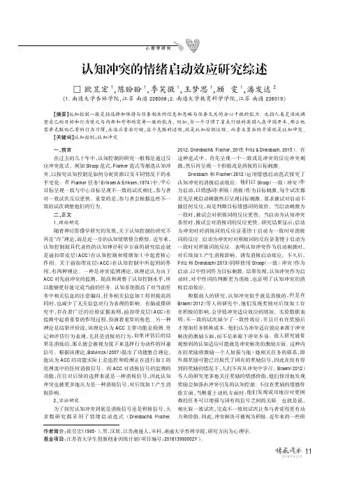 认知冲突的情绪启动效应研究综述