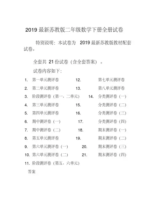 2019年新苏教版2二年级数学下册全册精品单元检测试卷全套共22份及答案