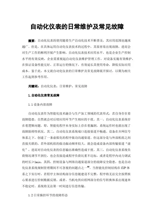 自动化仪表的日常维护及常见故障