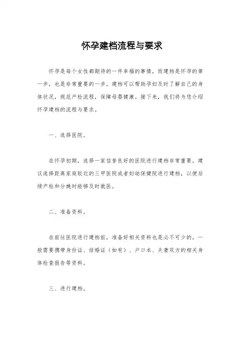 怀孕建档流程与要求