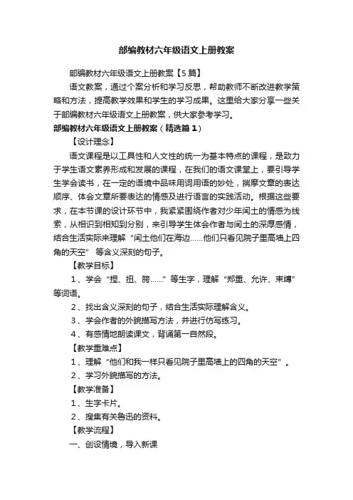 部编教材六年级语文上册教案【5篇】