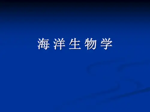 海洋生态学原生动物门