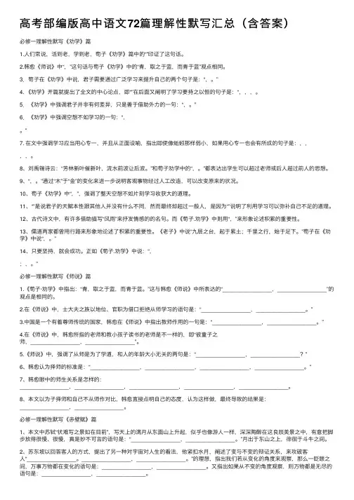 高考部编版高中语文72篇理解性默写汇总（含答案）