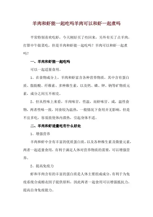 羊肉和虾能一起吃吗 羊肉可以和虾一起煮吗