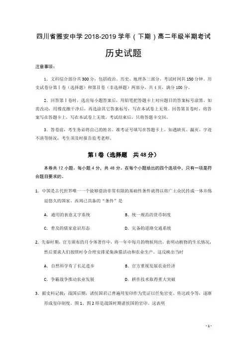 2018-2019学年四川省雅安中学高二下学期期中考试历史试题 Word版