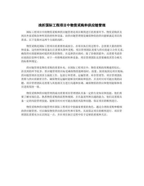 浅析国际工程项目中物资采购和供应链管理