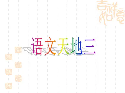 北师大版语文五年级下册语文天地三