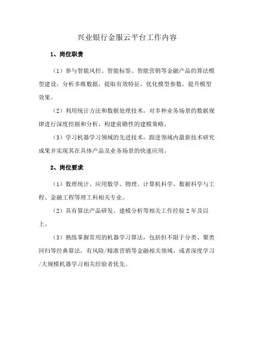 兴业银行金服云平台工作内容