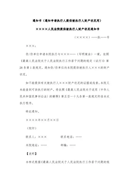 通知书(通知申请执行人提供被执行人财产状况用)