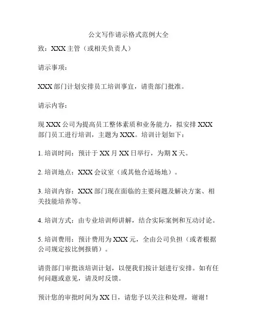 公文写作请示格式范例大全