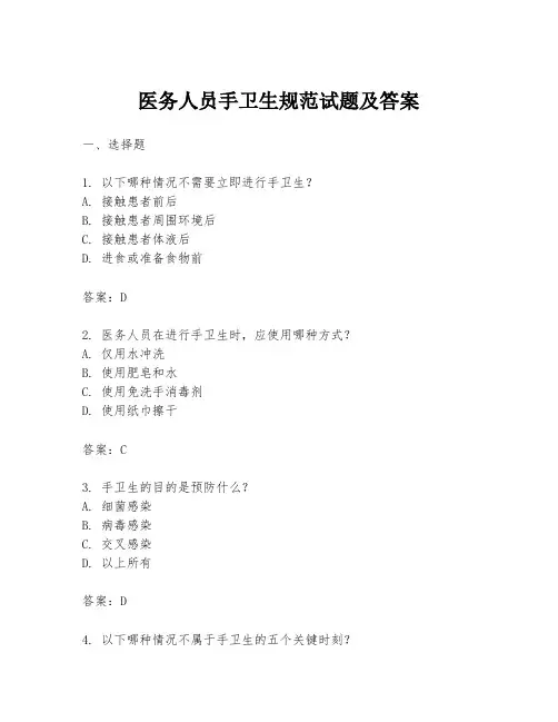 医务人员手卫生规范试题及答案