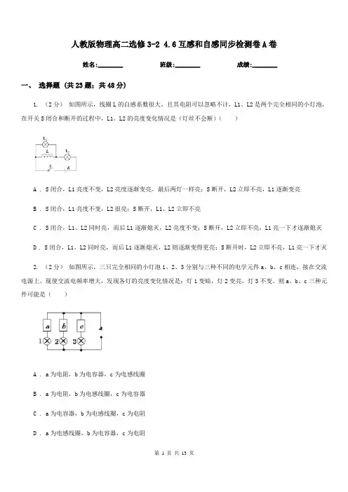 人教版物理高二选修3-2 4.6互感和自感同步检测卷A卷