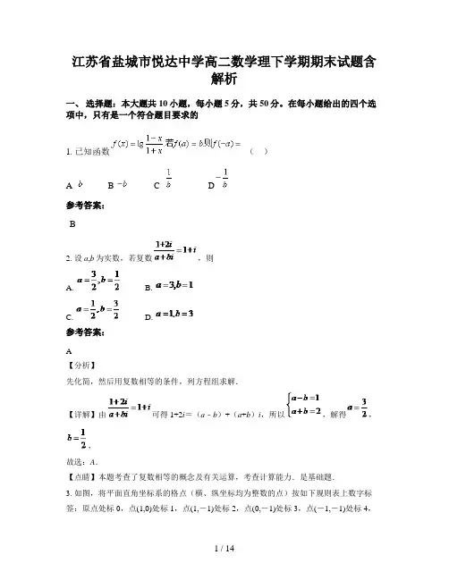 江苏省盐城市悦达中学高二数学理下学期期末试题含解析