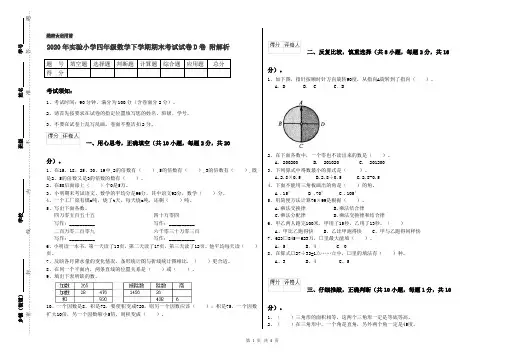 2020年实验小学四年级数学下学期期末考试试卷D卷 附解析