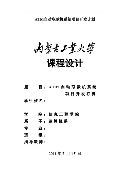 ATM自动取款机系统项目开发计划