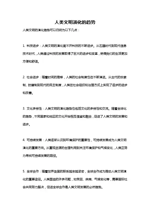 人类文明演化的趋势