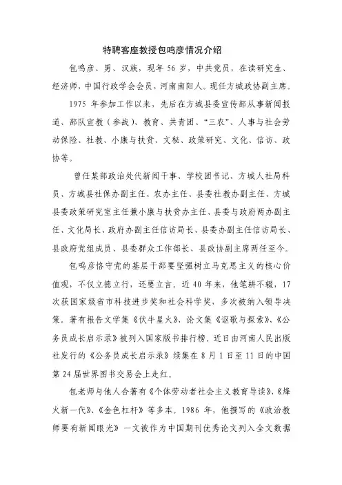 特聘客座教授包鸣彦情况介绍