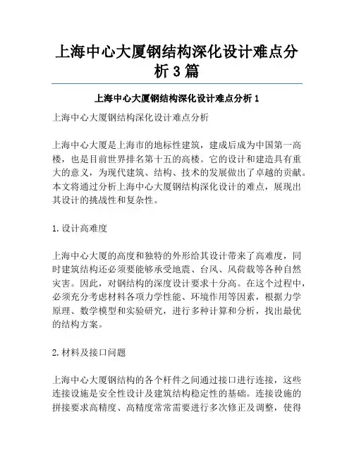 上海中心大厦钢结构深化设计难点分析3篇