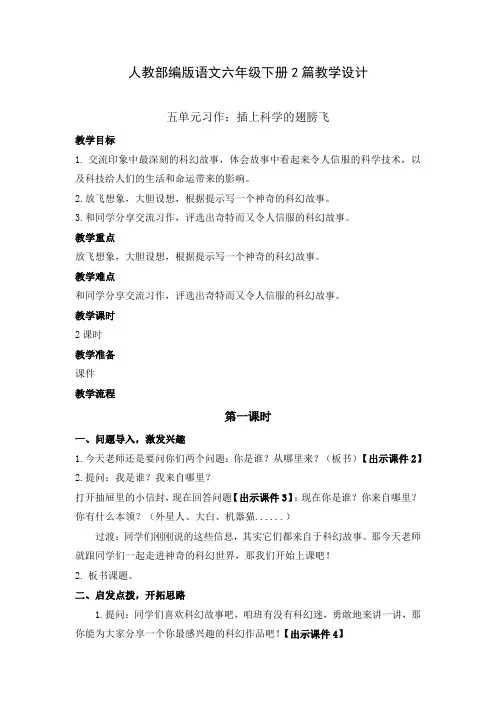 【部编版语文六年级下】五单元习作插上科学的翅膀飞 教案设计(2篇)