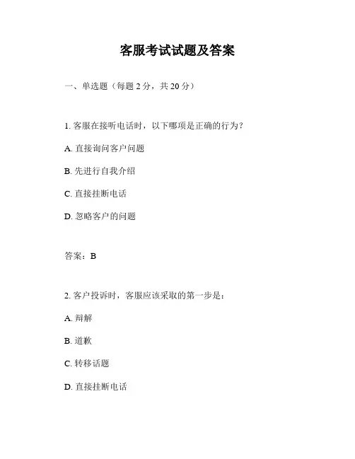 客服考试试题及答案