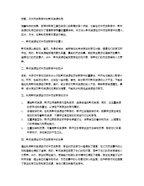 初中历史教学中的影视资源利用