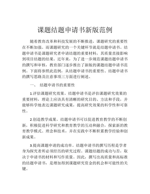 课题结题申请书新版范例