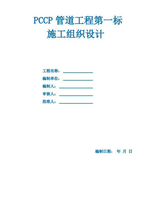 南水北调工程pccp管道施工组织设计