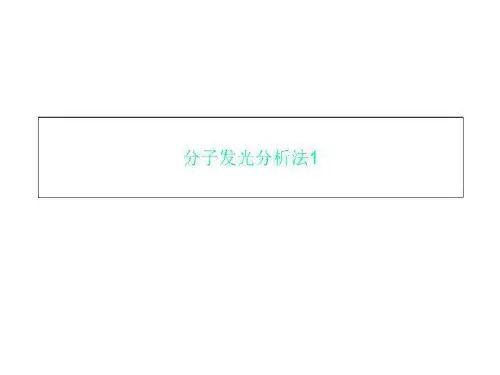 分子发光分析法1